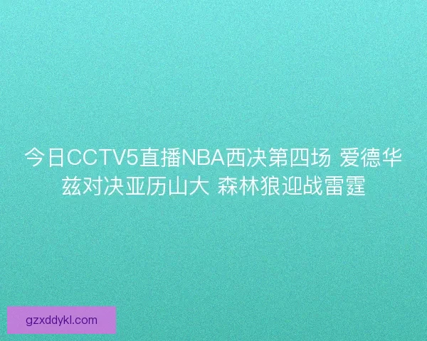 今日CCTV5直播NBA西决第四场 爱德华兹对决亚历山大 森林狼迎战雷霆