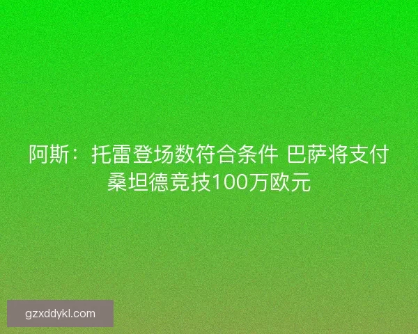 阿斯：托雷登场数符合条件 巴萨将支付桑坦德竞技100万欧元